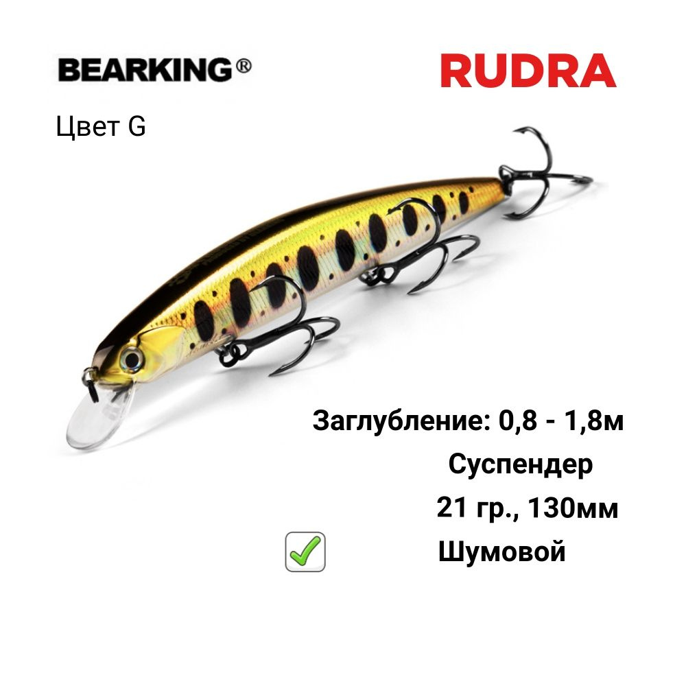 Воблер Bearking Rudra 130SP - G #1