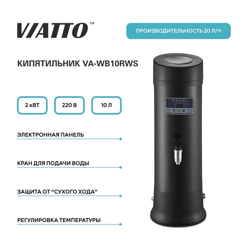 Электрокипятильник VIATTO VA-WB10RWS, кипятильник проточный, термопот  #1