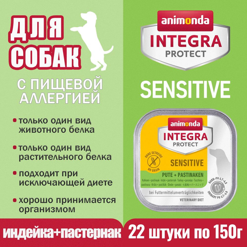 Корм Animonda для собак при пищевой аллергии Animonda Integra Protect Sensitive со вкусом индейки и пастернака, #1