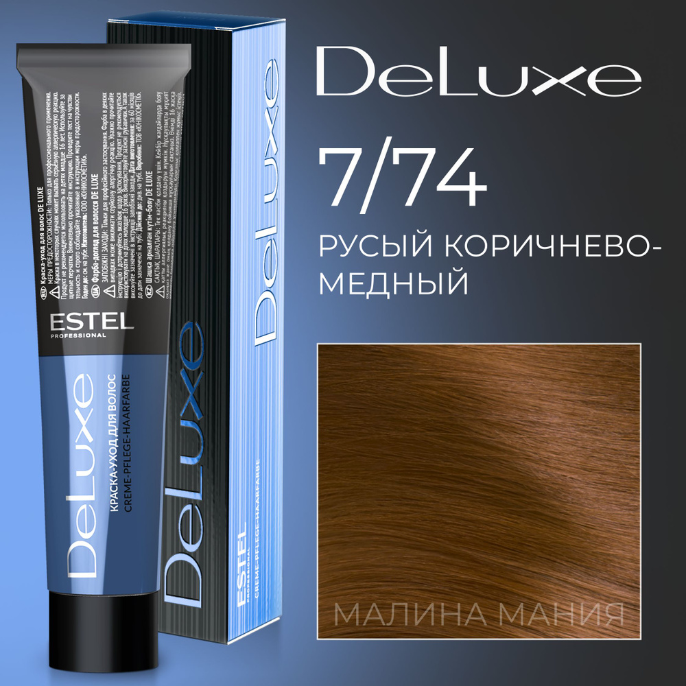 ESTEL PROFESSIONAL Краска для волос DE LUXE 7/74 русый коричнево-медный 60 мл  #1