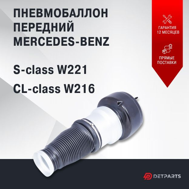 Пневмобаллон передний Mercedes-Benz S-class W221 #1