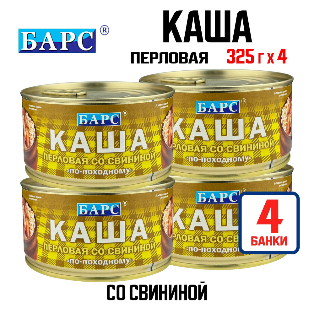 Консервы мясные БАРС - Каша перловая со свининой "По-походному", 325 г - 4 шт  #1