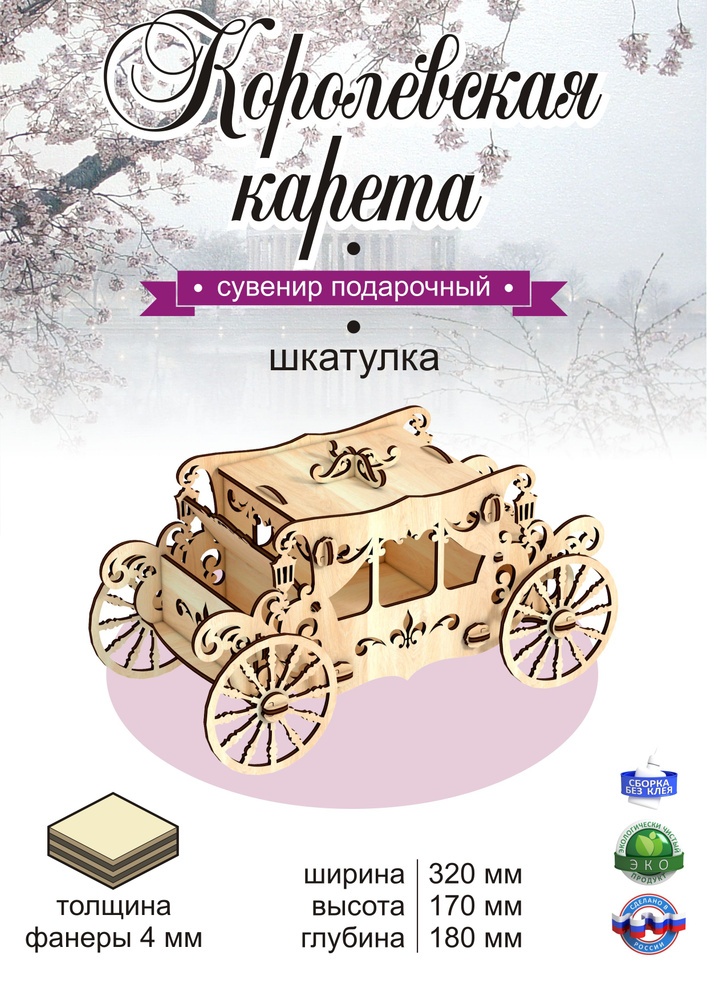 Шкатулка Карета БОЛЬШАЯ Королевская, 32*17*18 см #1