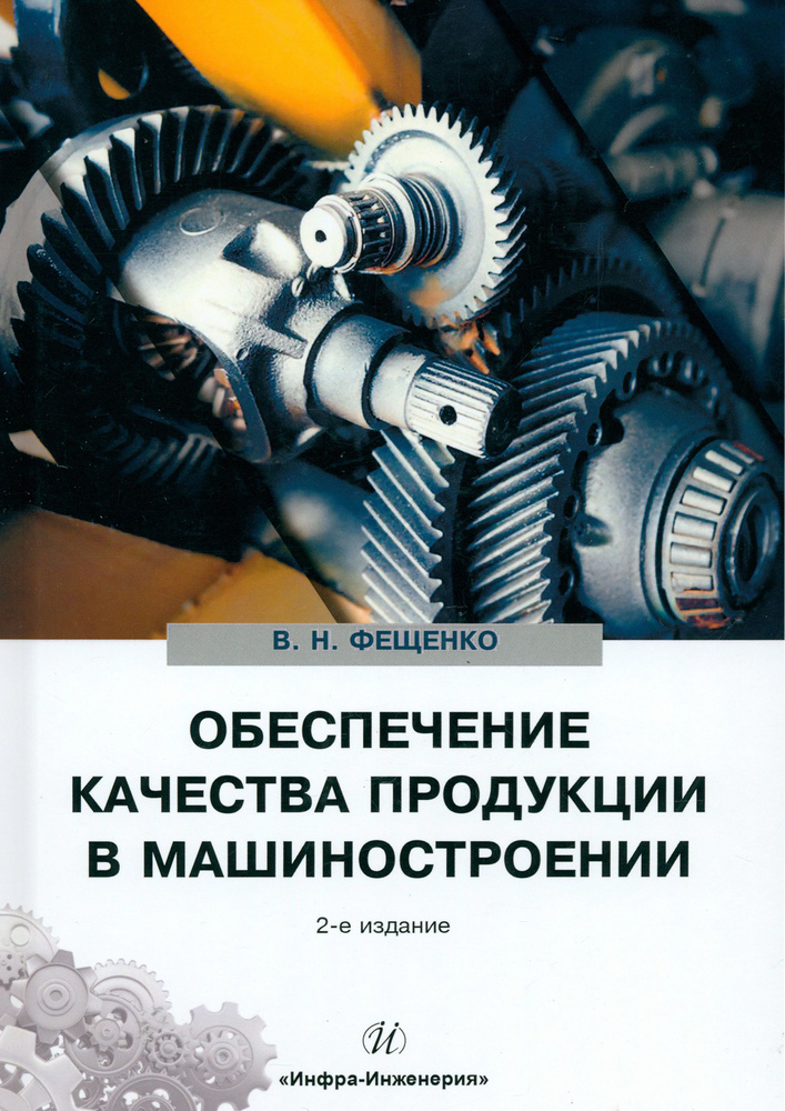 Обеспечение качества продукции в машиностроении. Учебное пособие | Фещенко Владимир Николаевич  #1