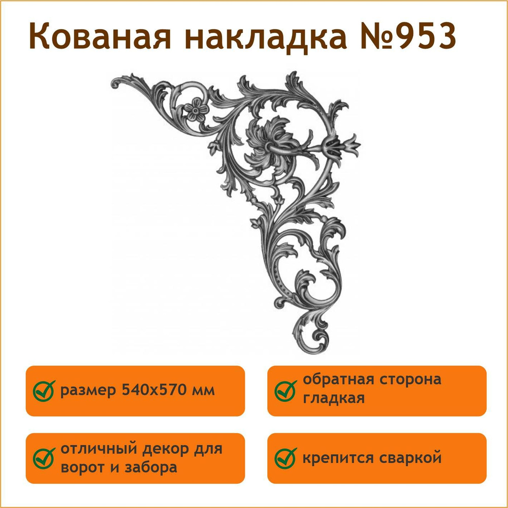 Накладка кованая № 953 (правая) #1