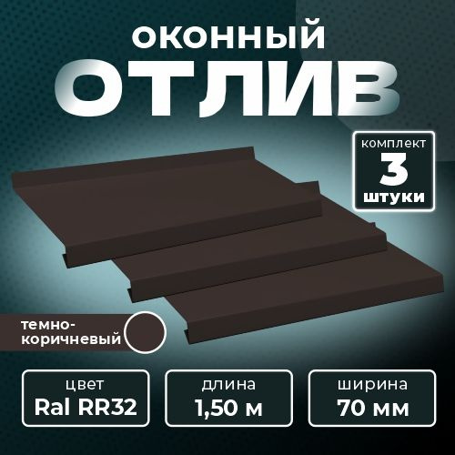 Оконный отлив 70х1500 мм RAL RR32 темно-коричневый (3 шт.) #1