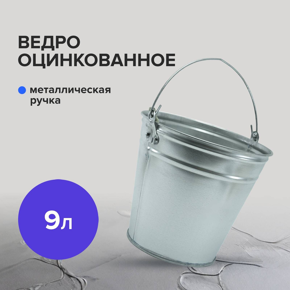 Ведро строительное 9 л оцинкованное Политех Инструмент  #1