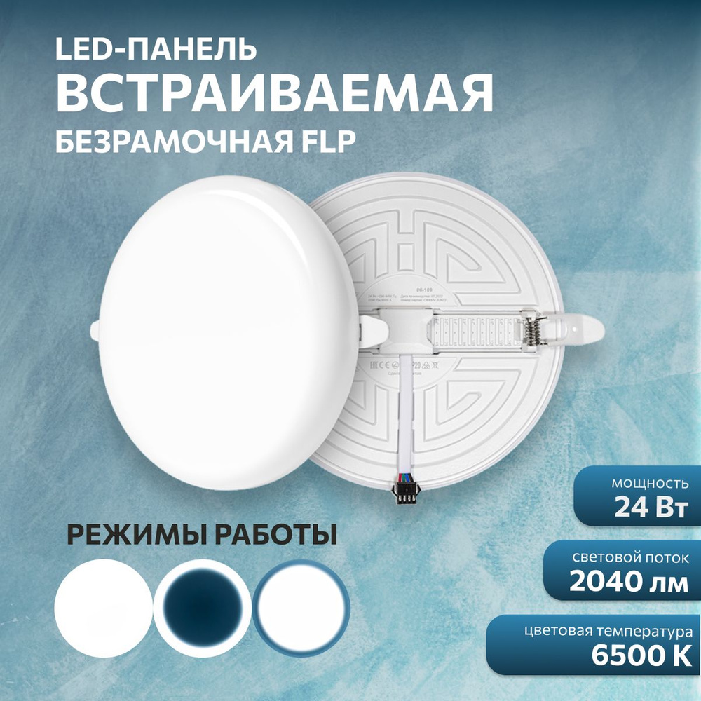 Панель светодиодная встраиваемая FLP 24Вт, 230В, 6500К #1