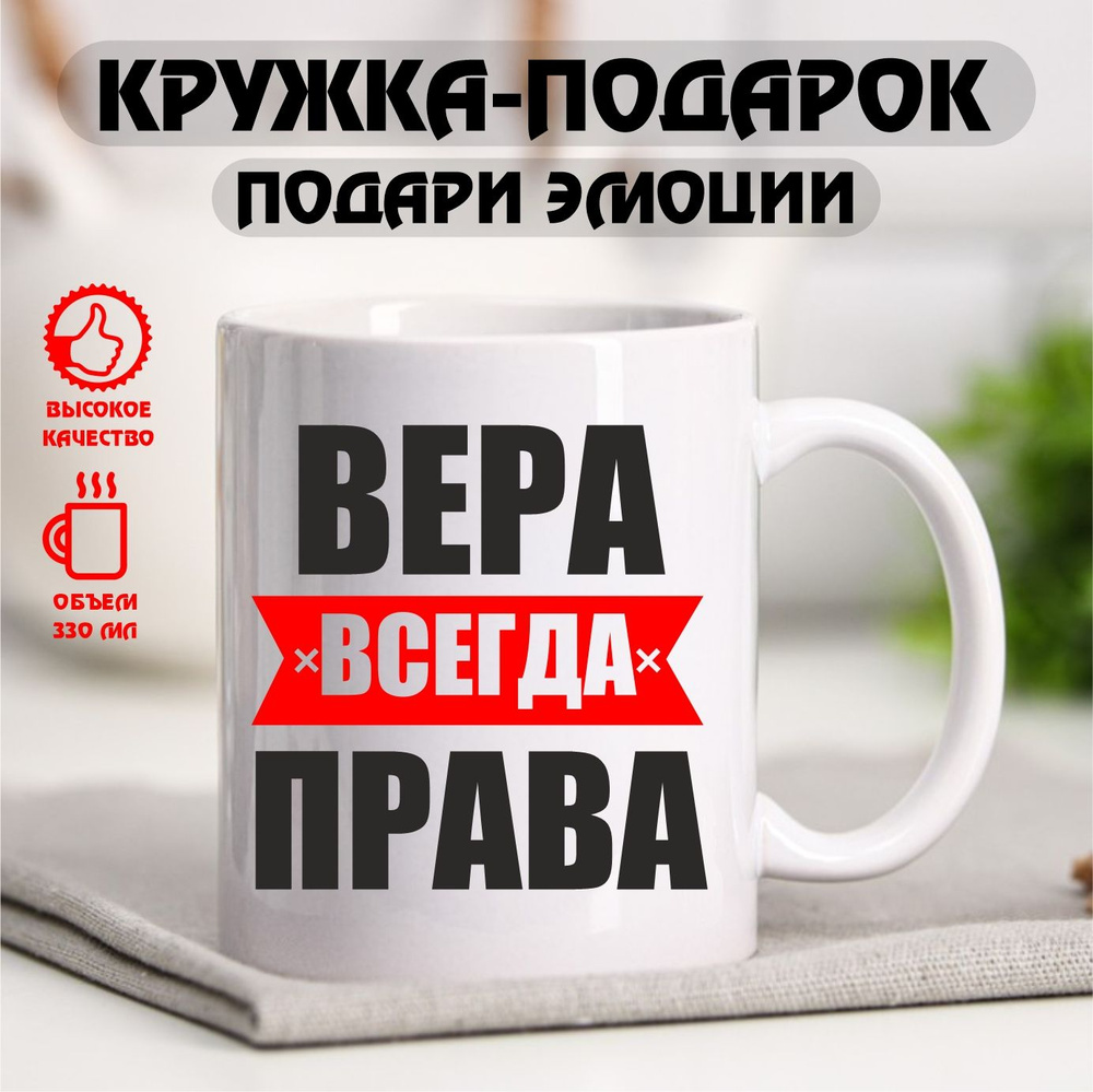 Кружка с именем "Вера всегда права", именная кружка, 330 мл  #1