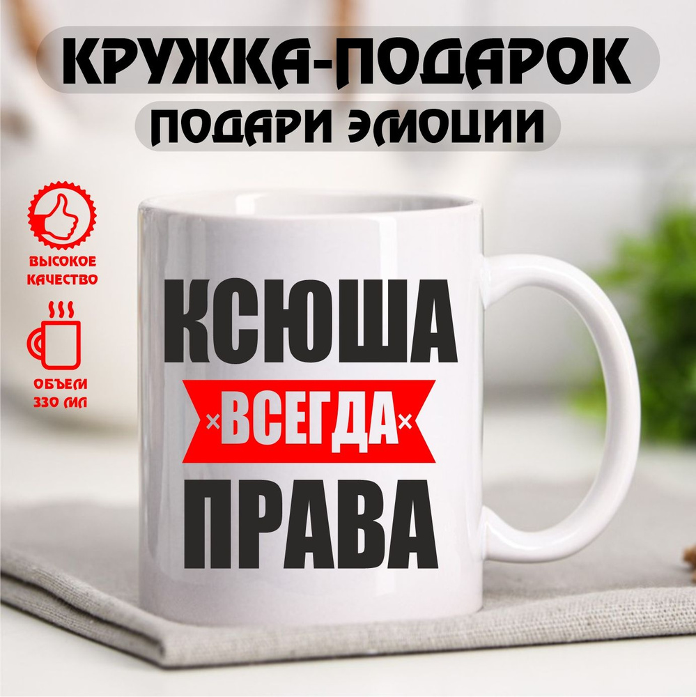 Кружка с именем "Ксюша всегда права", именная кружка, 330 мл  #1