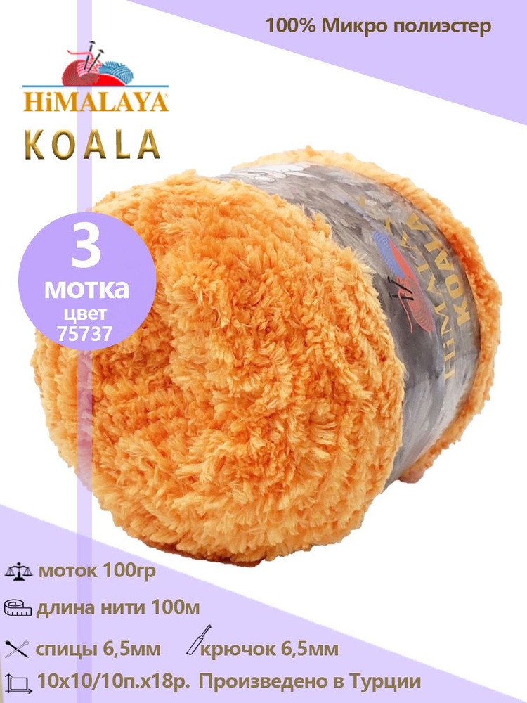 Пряжа меховая Himalaya "KOALA" 100% микро полиэстер 100м/100гр, 3 шт #1