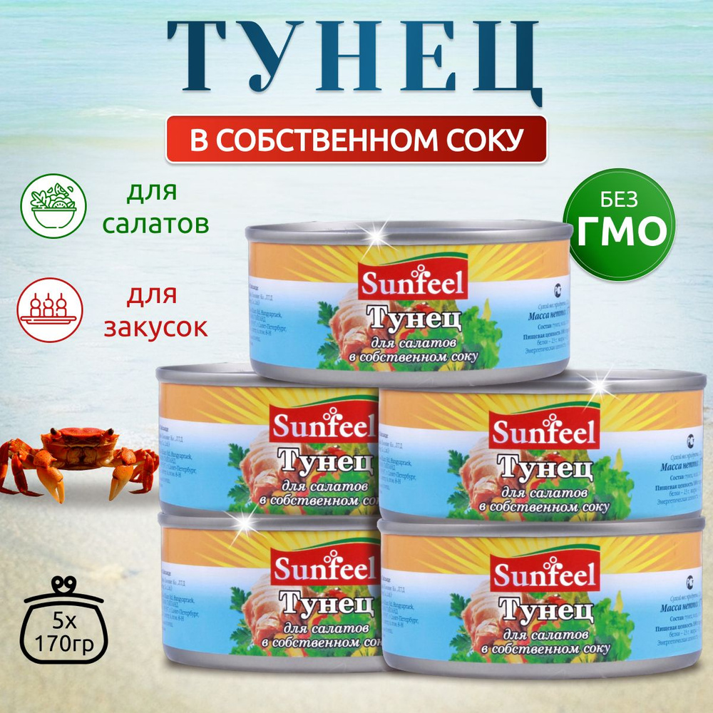 Тунец кусочки в собственном соку 5шт*170г SUNFEEL #1