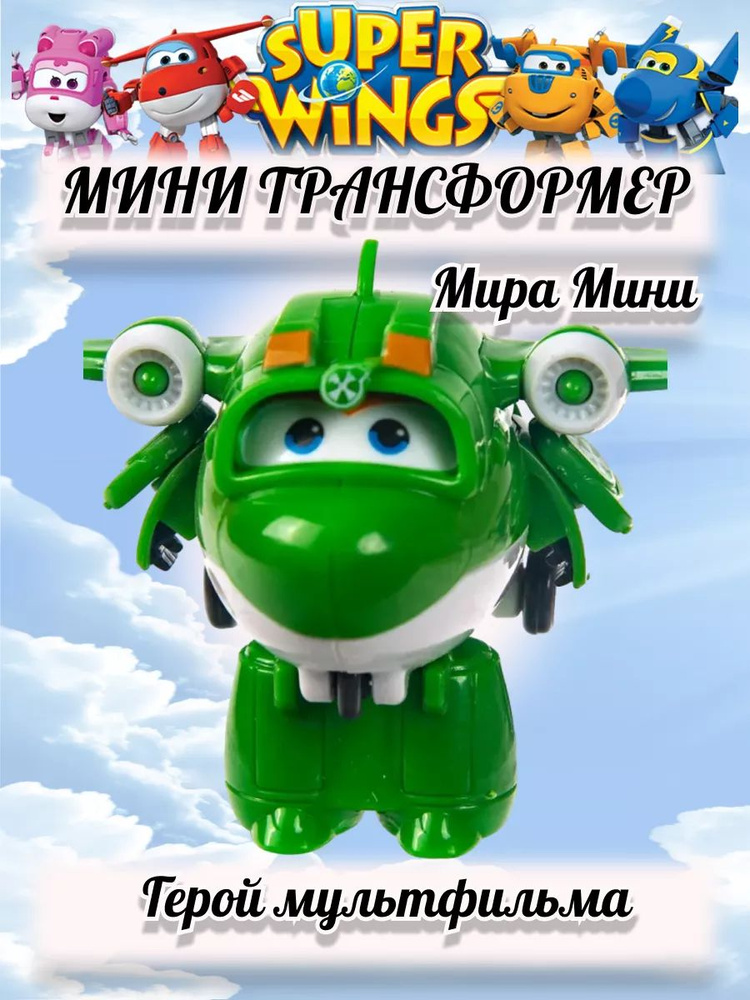 Мини трансформер Мира #1