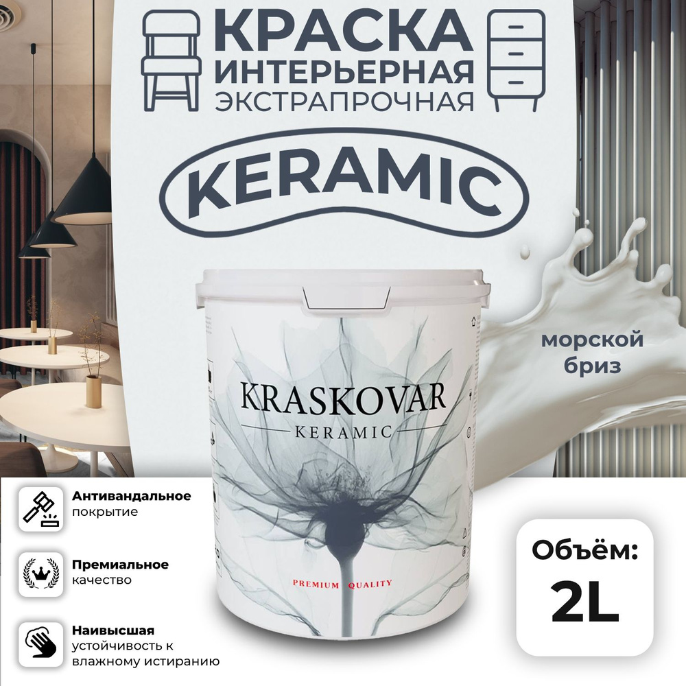 Краска для стен моющаяся керамическая Kraskovar Keramic антивандальная матовая интерьерная, цвет: Морской #1