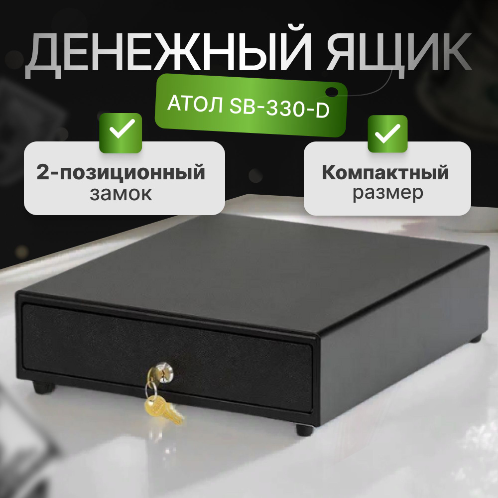 Денежный ящик АТОЛ SB-330-B черный, 330*380*90, механический #1