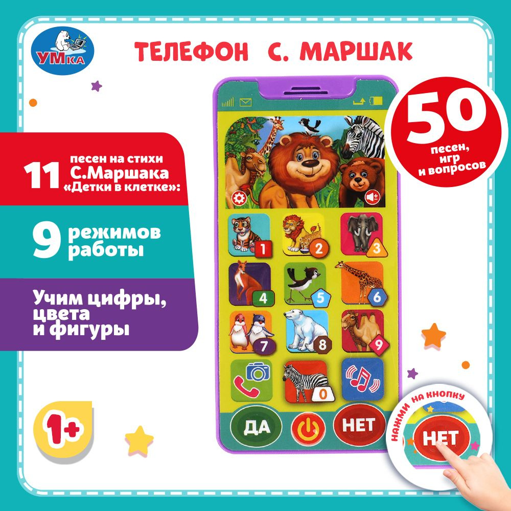 Телефон Умка Маршак 50 песен, игр, вопросов,звуков #1