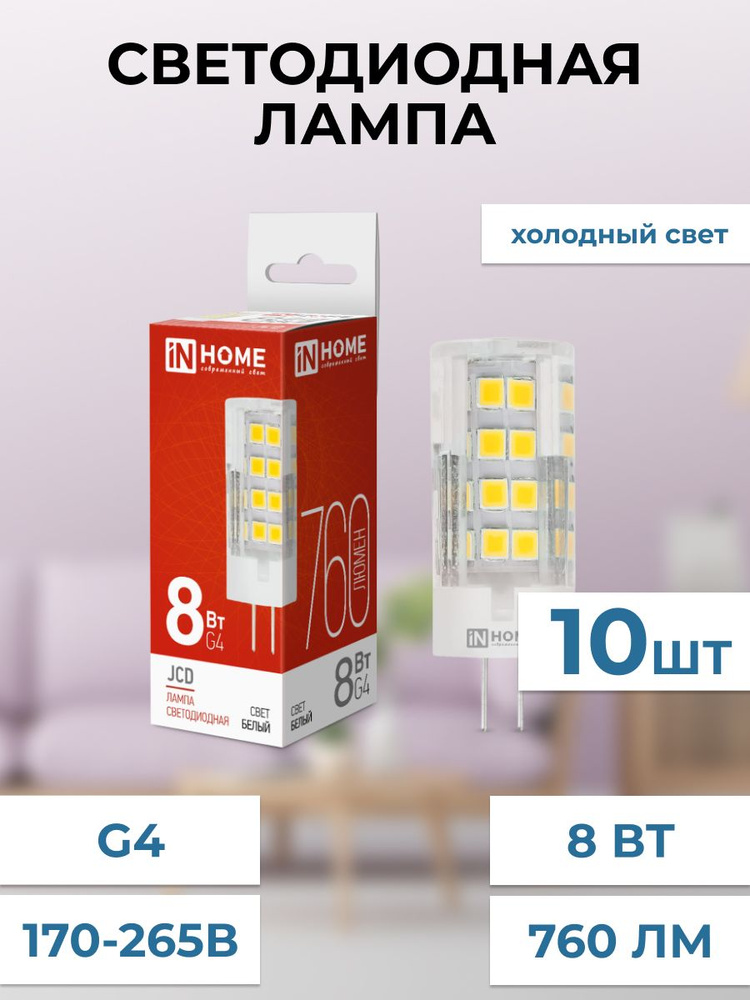 IN HOME Лампочка Лампа светодиодная LED-JCD, Нейтральный белый свет, G4, 8 Вт, Светодиодная, 10 шт.  #1