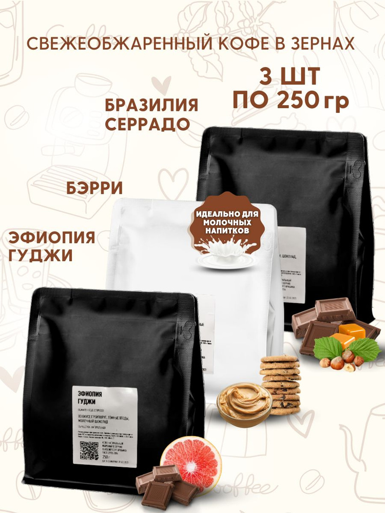 Набор Tasty кофе в зернах Бразилия Серрадо, Бэрри, Эфиопия Гуджи  #1