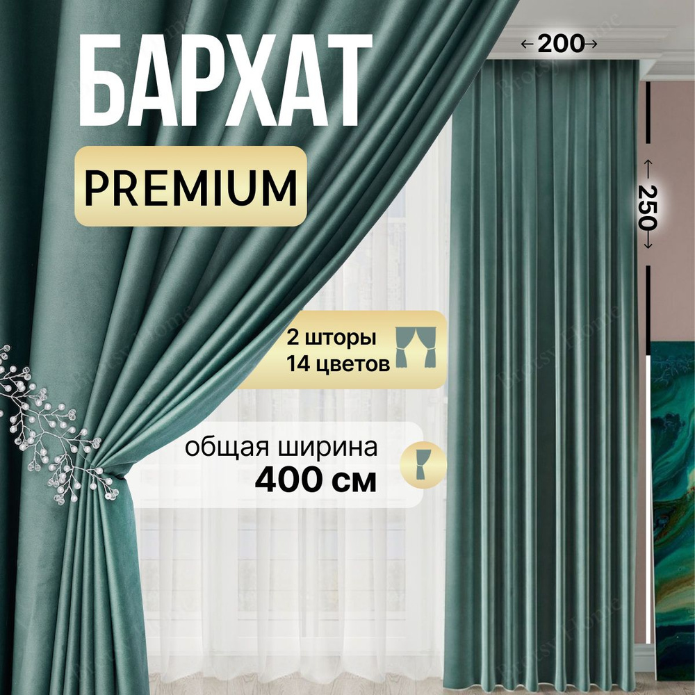 Brotsy Home Комплект штор Шторы Бархатные 250х400см, Зеленый. Уцененный товар  #1