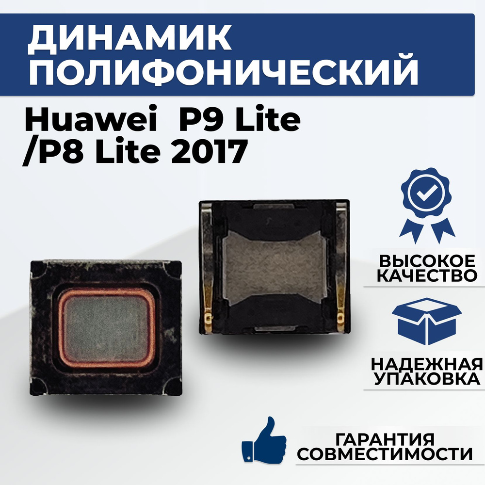 Динамик полифонический Huawei P9 lite/ P8 lite 2017 #1