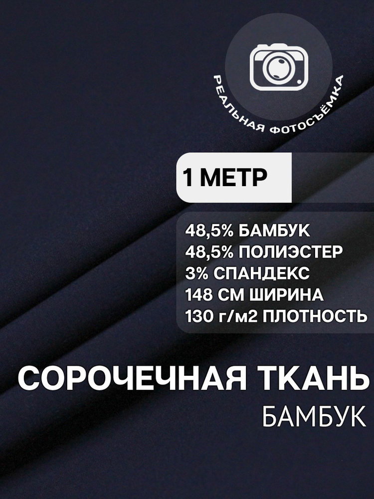 Рубашечная ткань для шитья PB130/navy. Темно-синяя. Отрез 1 метр. Сорочечная. Бамбук.  #1