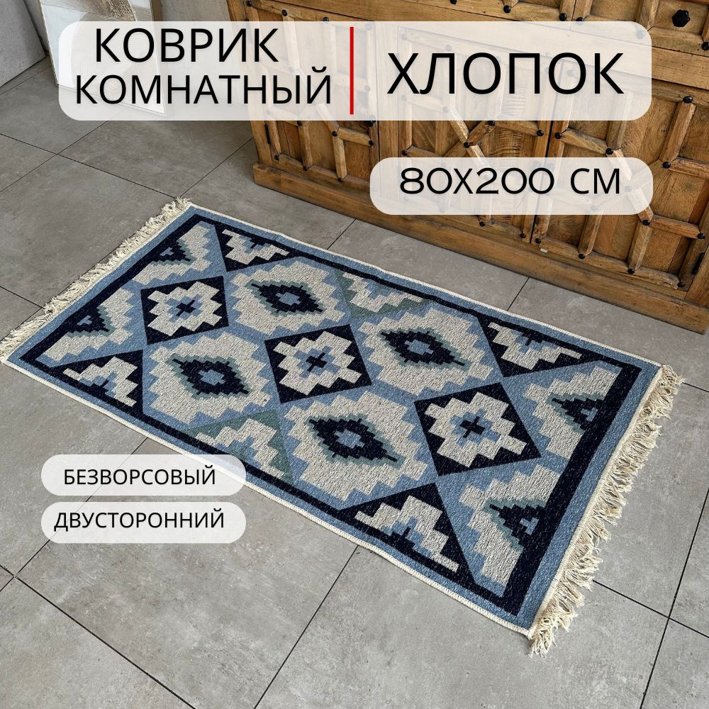 Ковровая дорожка, турецкая, килим, Azul 80х200, двусторонняя  #1