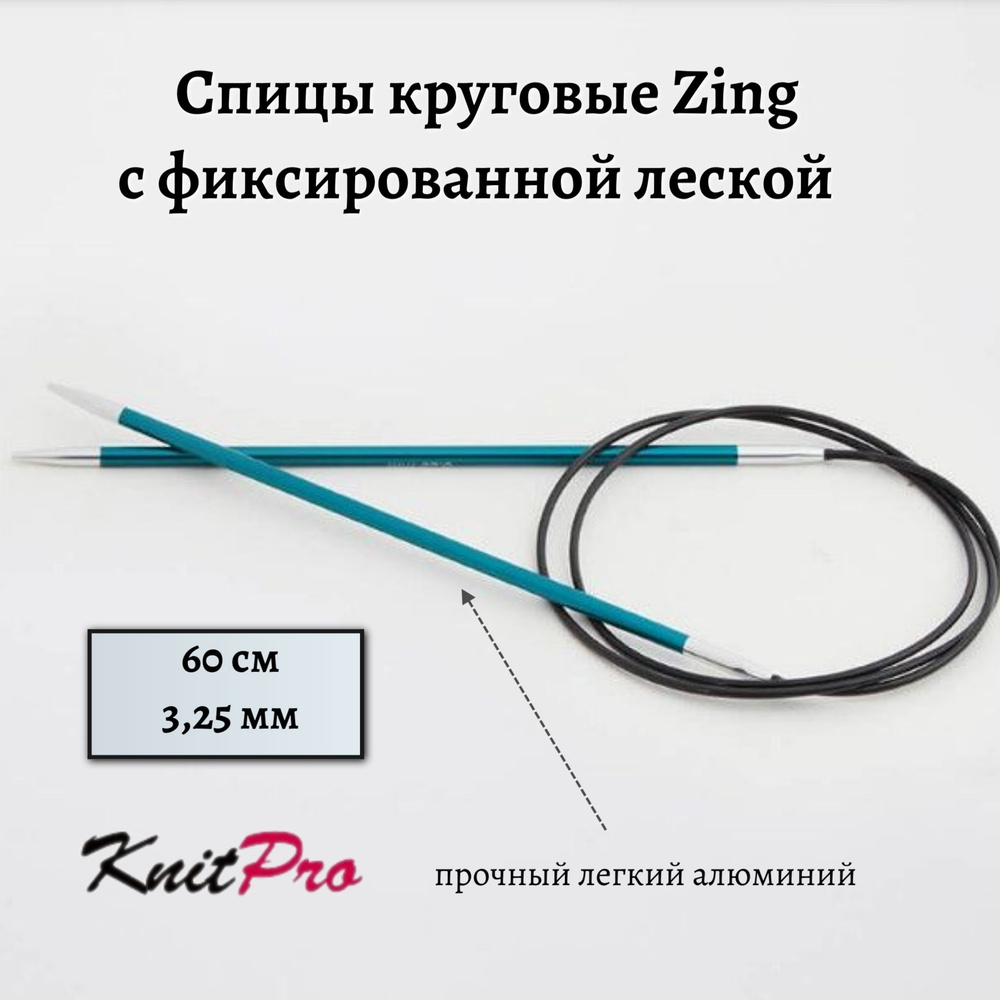 Спицы круговые Zing KnitPro, 60 см, 3.25 мм 47096 #1