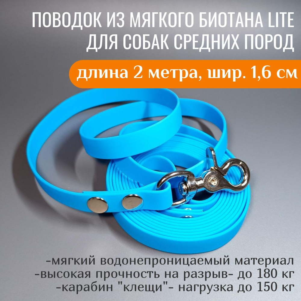 R-Dog Поводок из мягкого биотана Lite, стальной карабин "клещи", цвет голубой, 2 метра, ширина 1,6 см #1