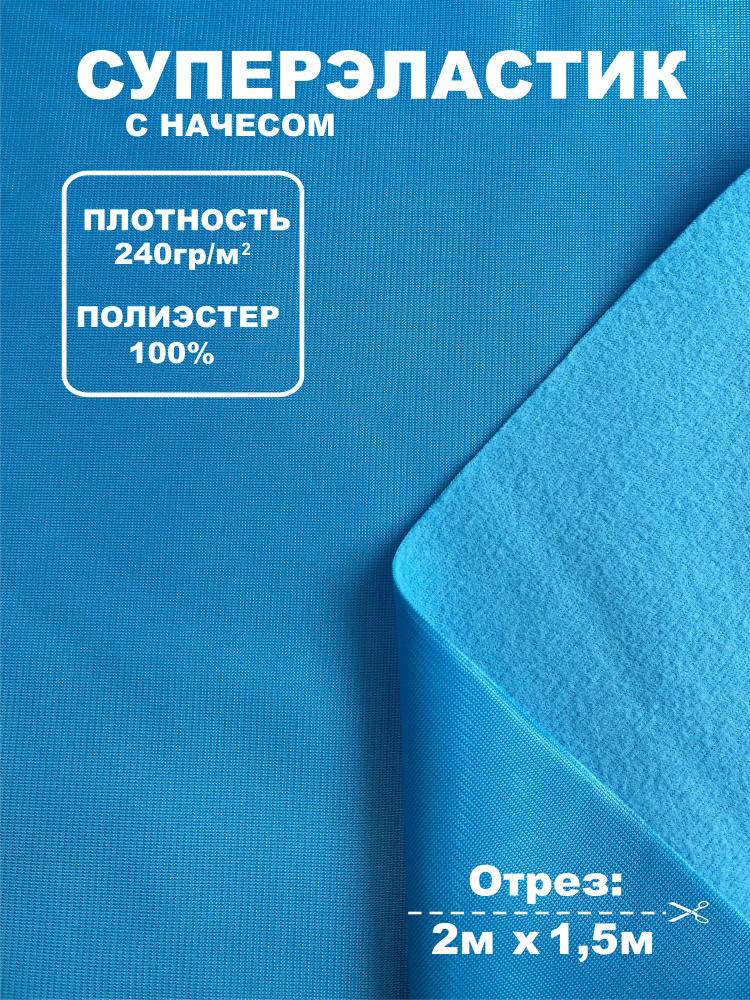 Суперэластик трикотаж с начесом, 240г/м2, 100% полиэстер (ткань для шитья спортивных костюмов) Голубой #1