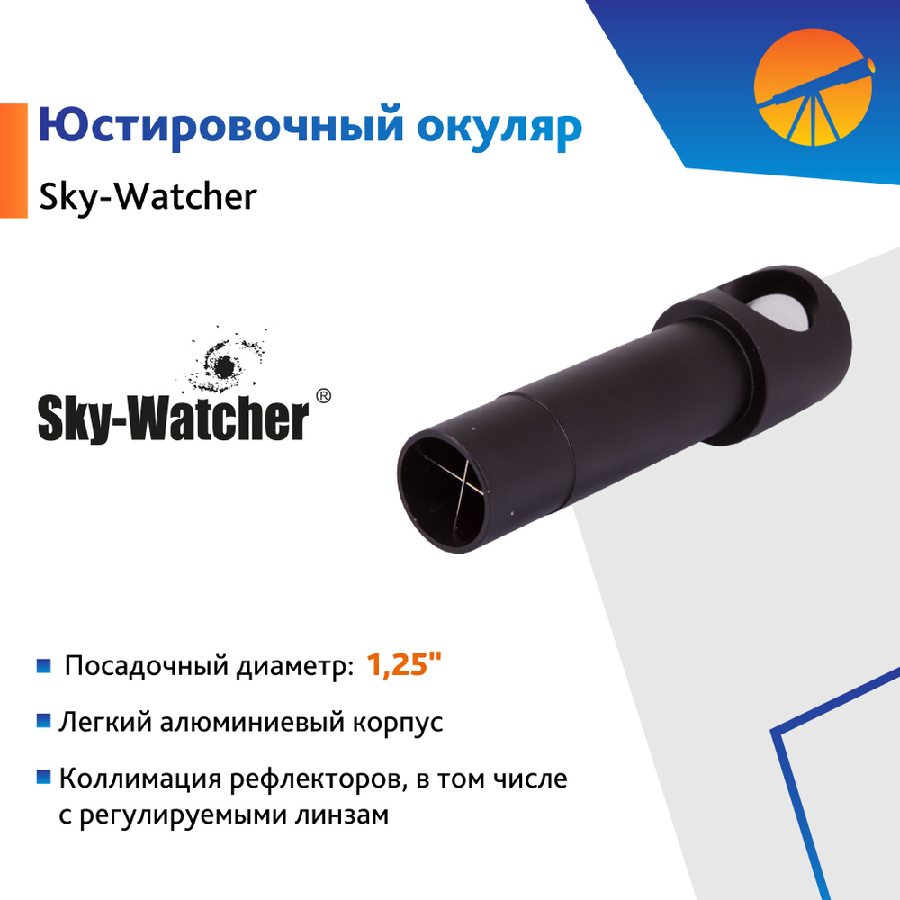 Аксессуар для телескопа Окуляр юстировочный Sky-Watcher для рефлекторов 1,25"  #1