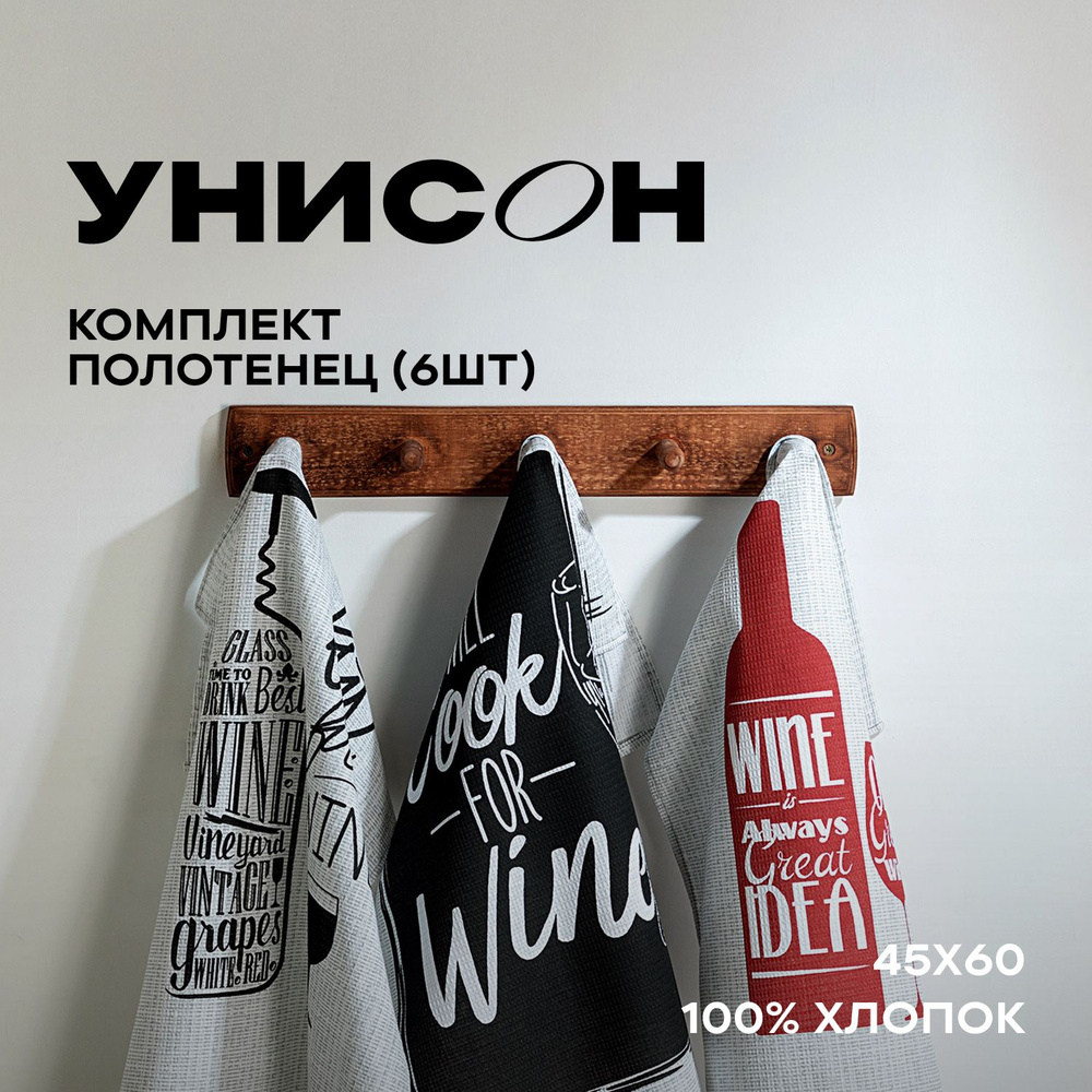 Полотенце кухонное 45х60 (6 шт) вафельное "Унисон" рис 33089-2 Wine  #1