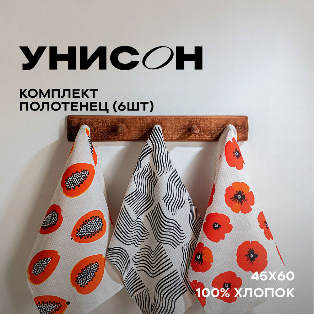 Полотенце кухонное 45х60 (6 шт) вафельное "Унисон" рис 33157-1 Papaya fields  #1