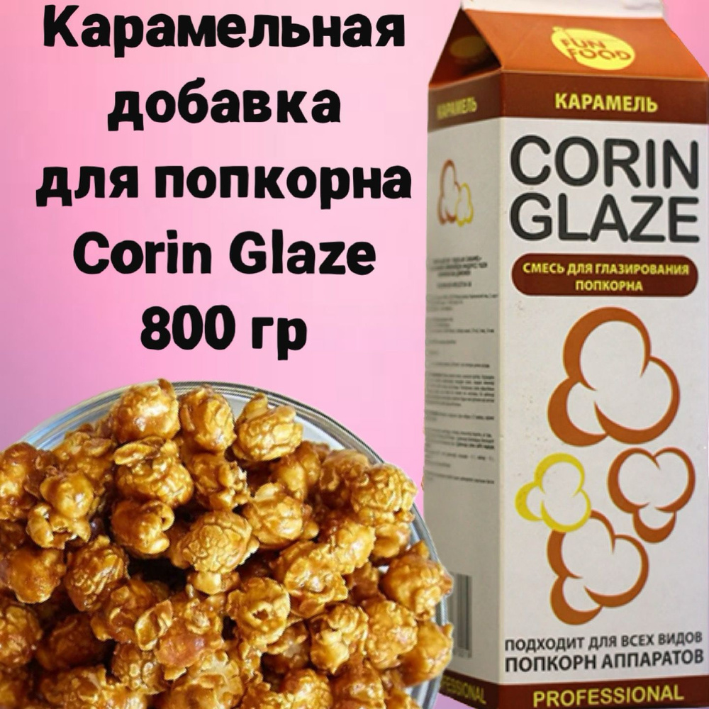 Карамельная добавка для попкорна Corin Glaze Карамель 800 г #1