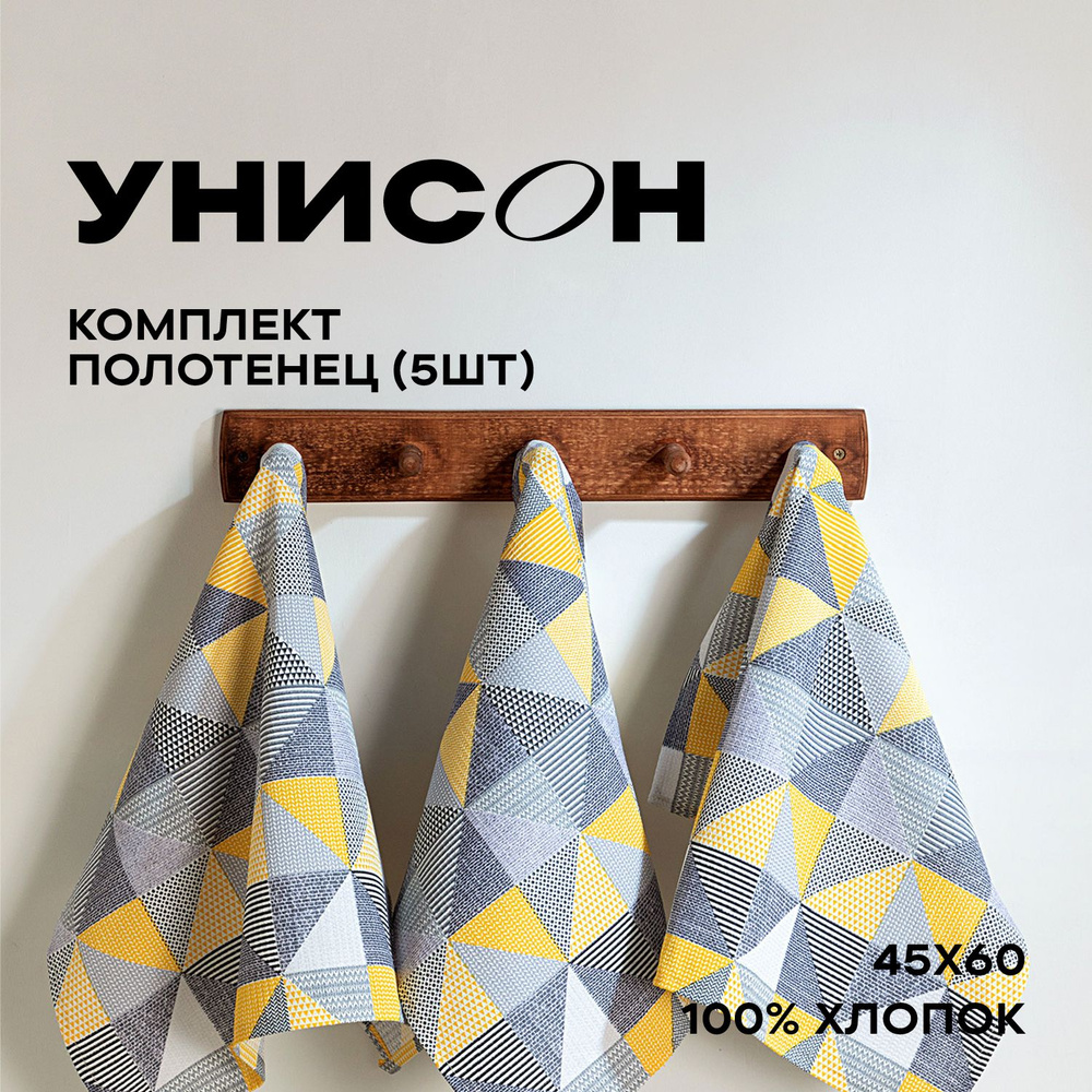 Полотенце кухонное 45х60 (5 шт) вафельное "Унисон" рис 33180-1 New Jersey  #1