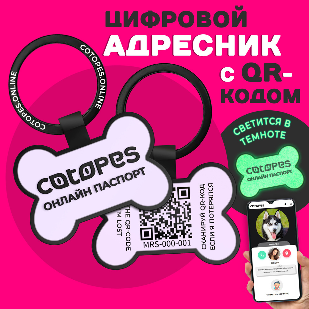 Адресник для собак с гравировкой и QR кодом Косточка на ошейник с GPS трекингом COTOPES силиконовый для #1