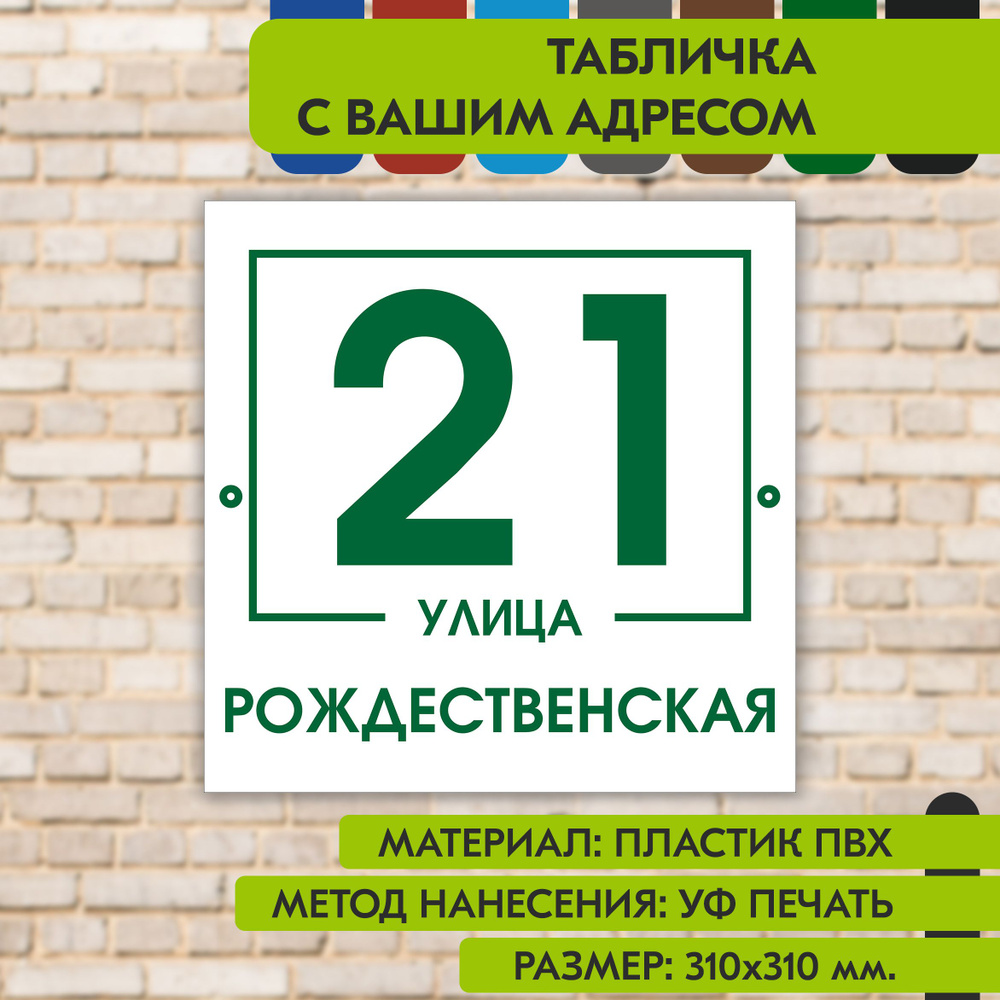 Адресная табличка на дом "Домовой знак" бело- зелёная, 310х310 мм., из пластика, УФ печать не выгорает #1
