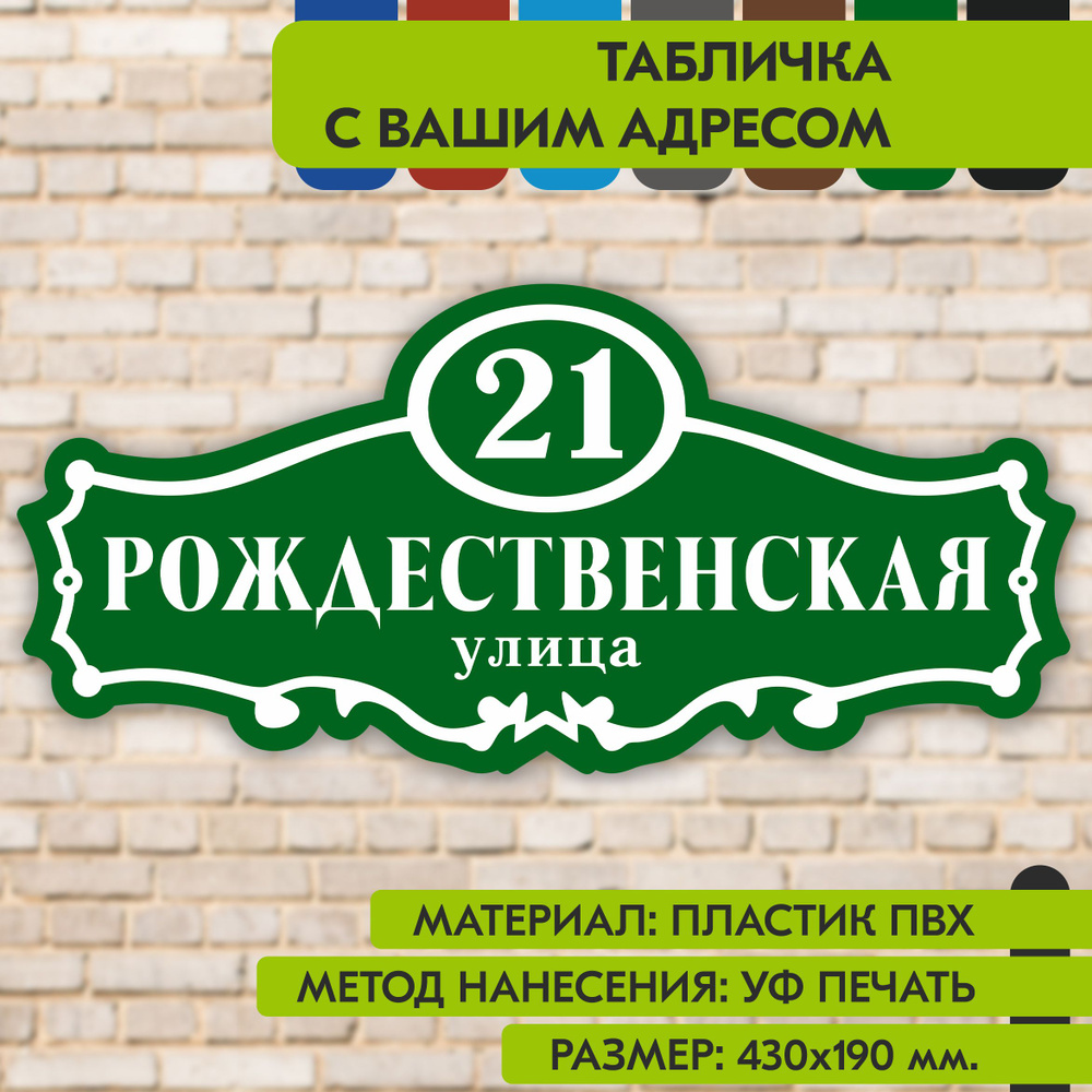 Адресная табличка на дом "Домовой знак" зелёная, 430х190 мм., из пластика, УФ печать не выгорает  #1