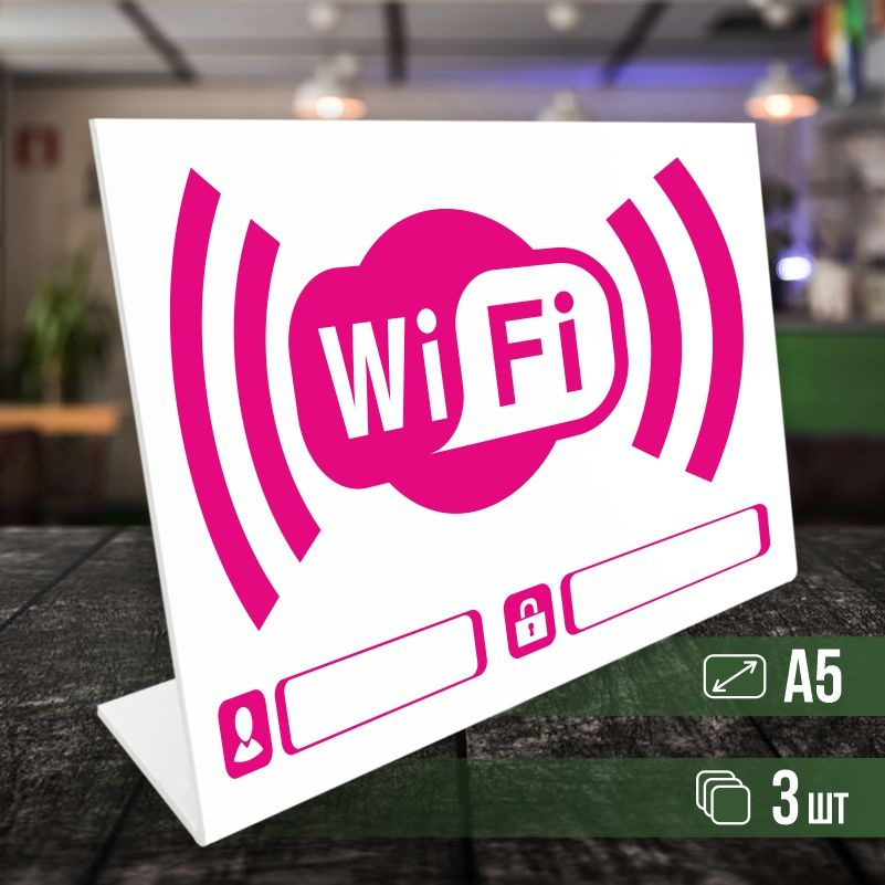 Табличка вай фай / Wi-Fi формата А5 горизонтальная 3 шт ПолиЦентр  #1