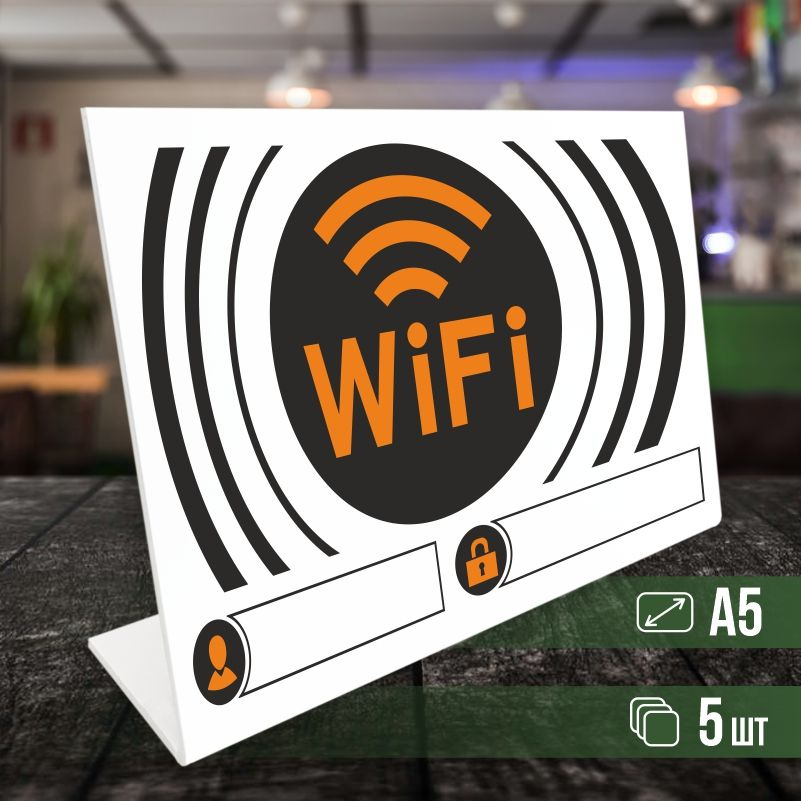 Табличка вай фай / Wi-Fi формата А5 горизонтальная 5 шт ПолиЦентр  #1