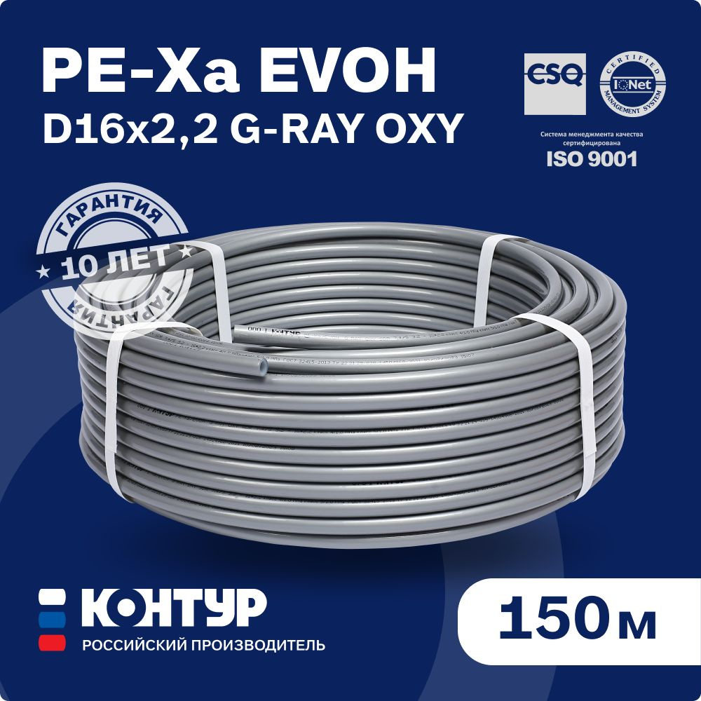 Труба PEX-a-EVOH D16х2,2 G-RAY OXY 150 метров (5 класс) КОНТУР для радиаторного отопления / водоснабжения #1