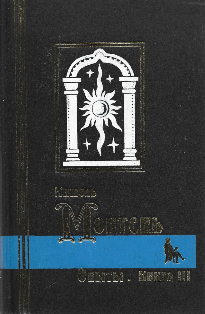 Опыты. Книга III | де Монтень Мишель Эйкем, Коган-Бернштейн Ф. А.  #1