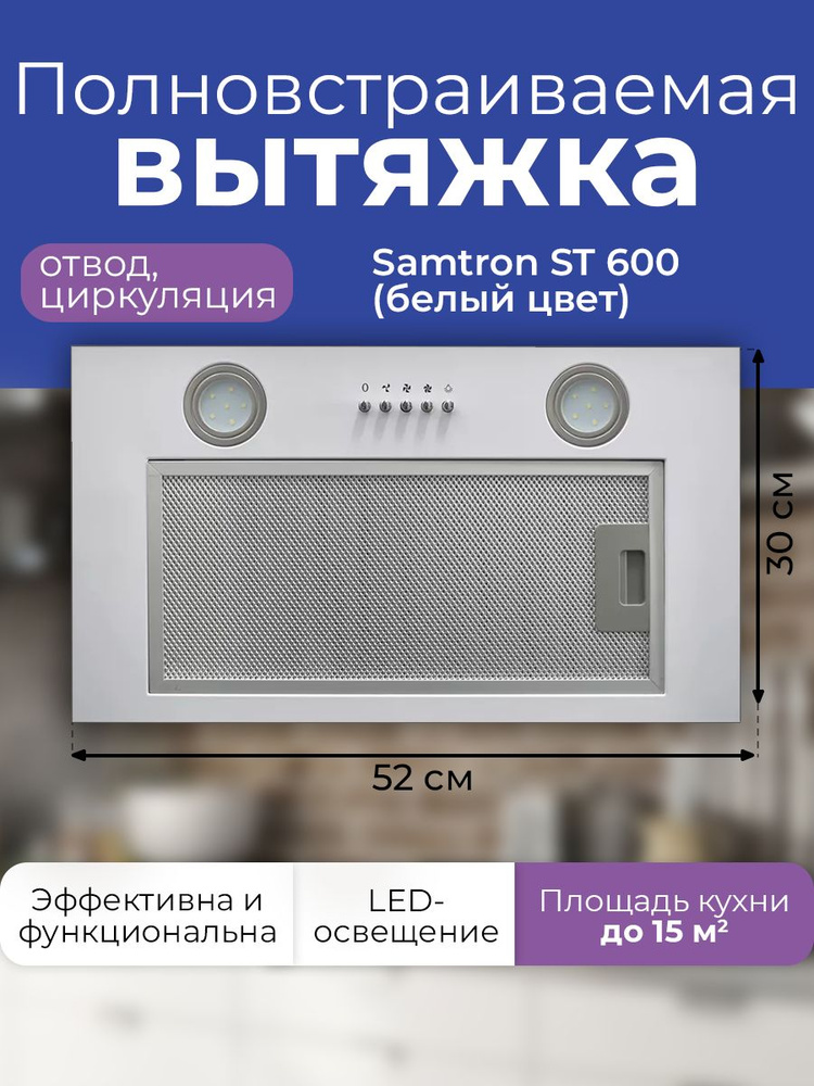 Вытяжка полновстраиваемая Samtron ST 600 (белый цвет) #1