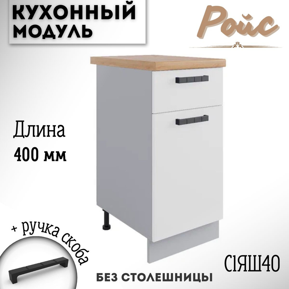 Шкаф кухонный напольный модульная кухня Ройс С1ЯШ 400, белый софт  #1