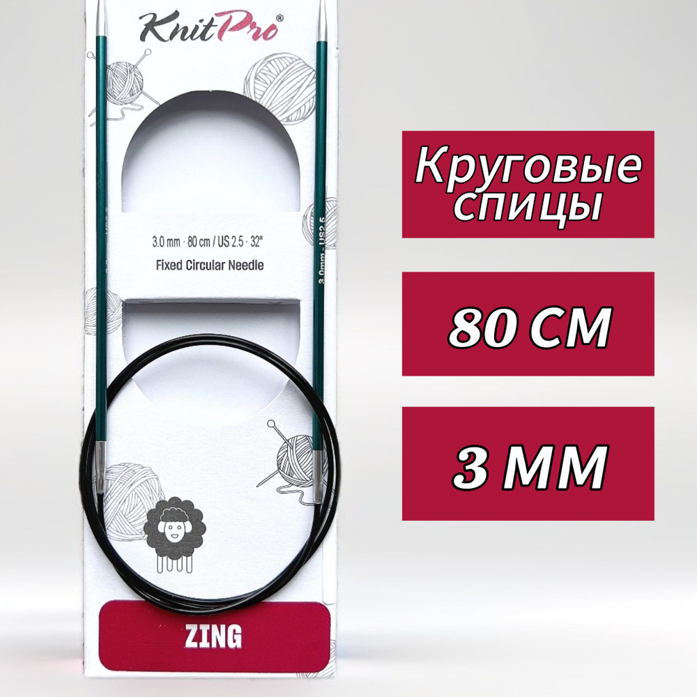 Спицы круговые KnitPro, Zing, 3мм/80см (47125) #1