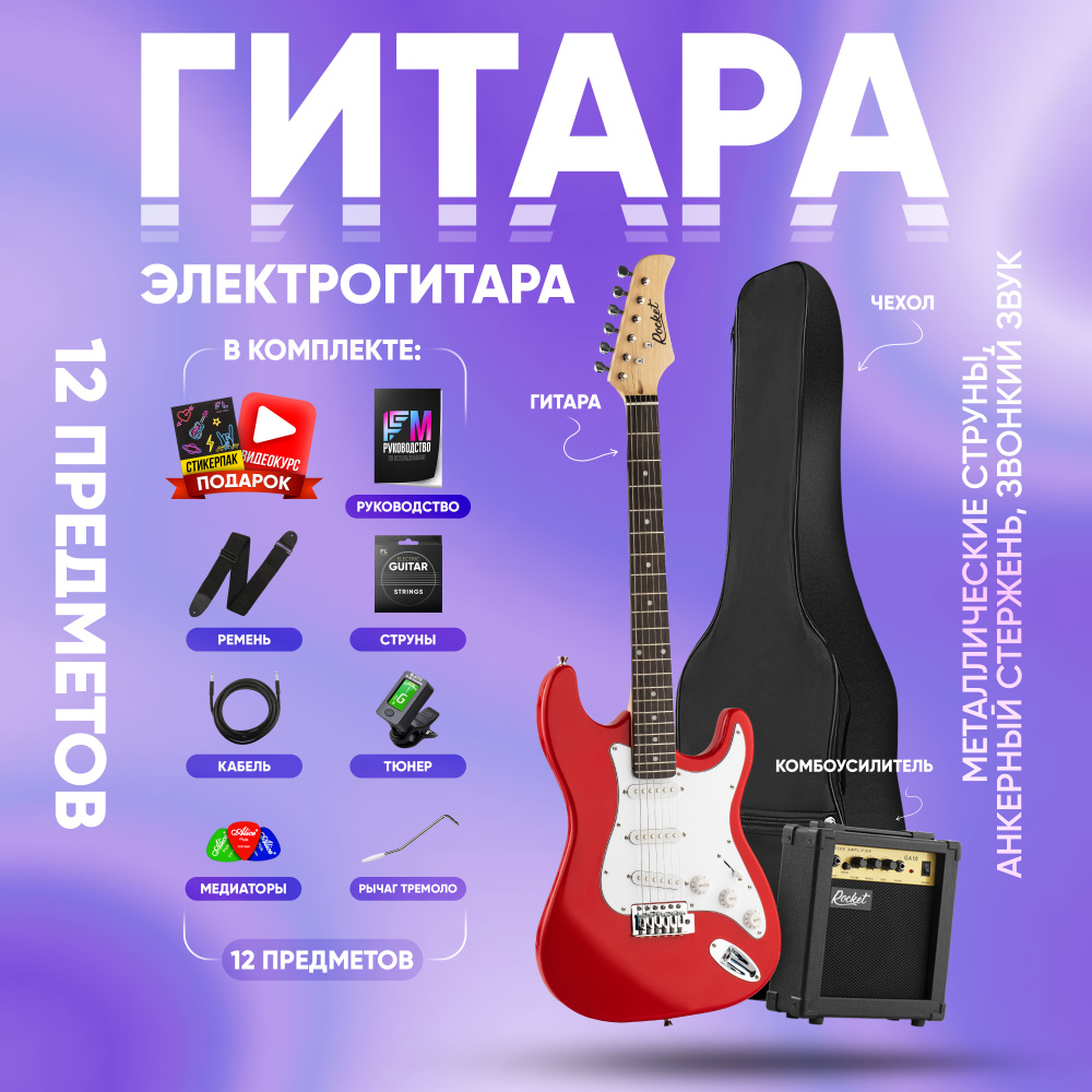 Электрогитара для начинающих Stratocaster (комплект PREMIUM, цвет красный)  #1