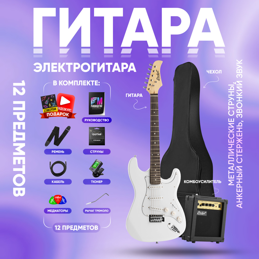 Электрогитара для начинающих Stratocaster (комплект PREMIUM, цвет белый)  #1