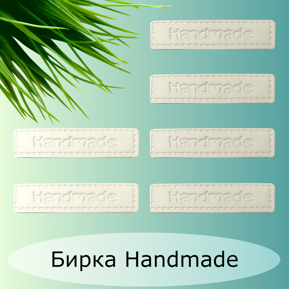 Бирка Handmade, экокожа, цвет белый, 4*1 см,10 шт., декоративный элемент для творчества и рукоделия  #1