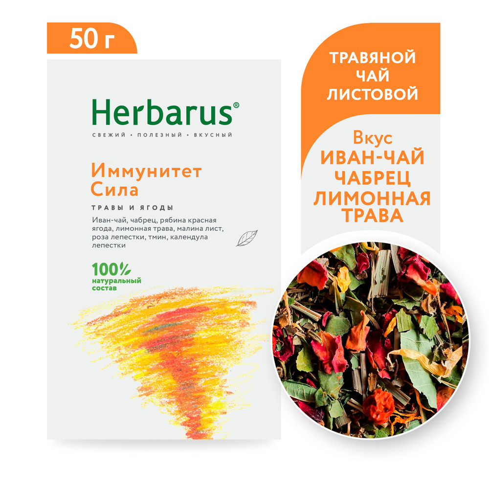 Чайный напиток Herbarus "Иммунитет Сила", листовой, 50г. #1