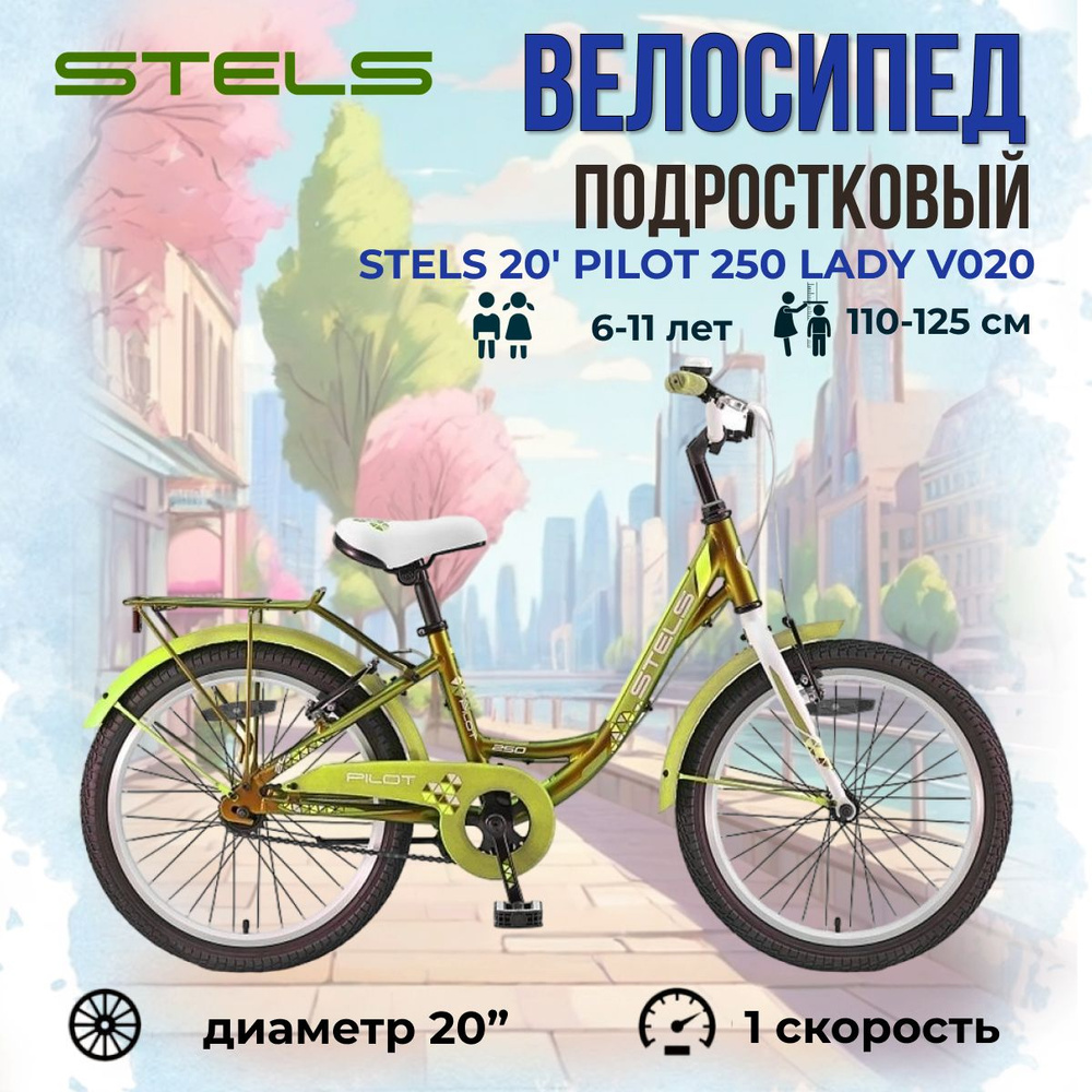 Велосипед детский подростковый Stels 20" Pilot 250 Lady V020 #1