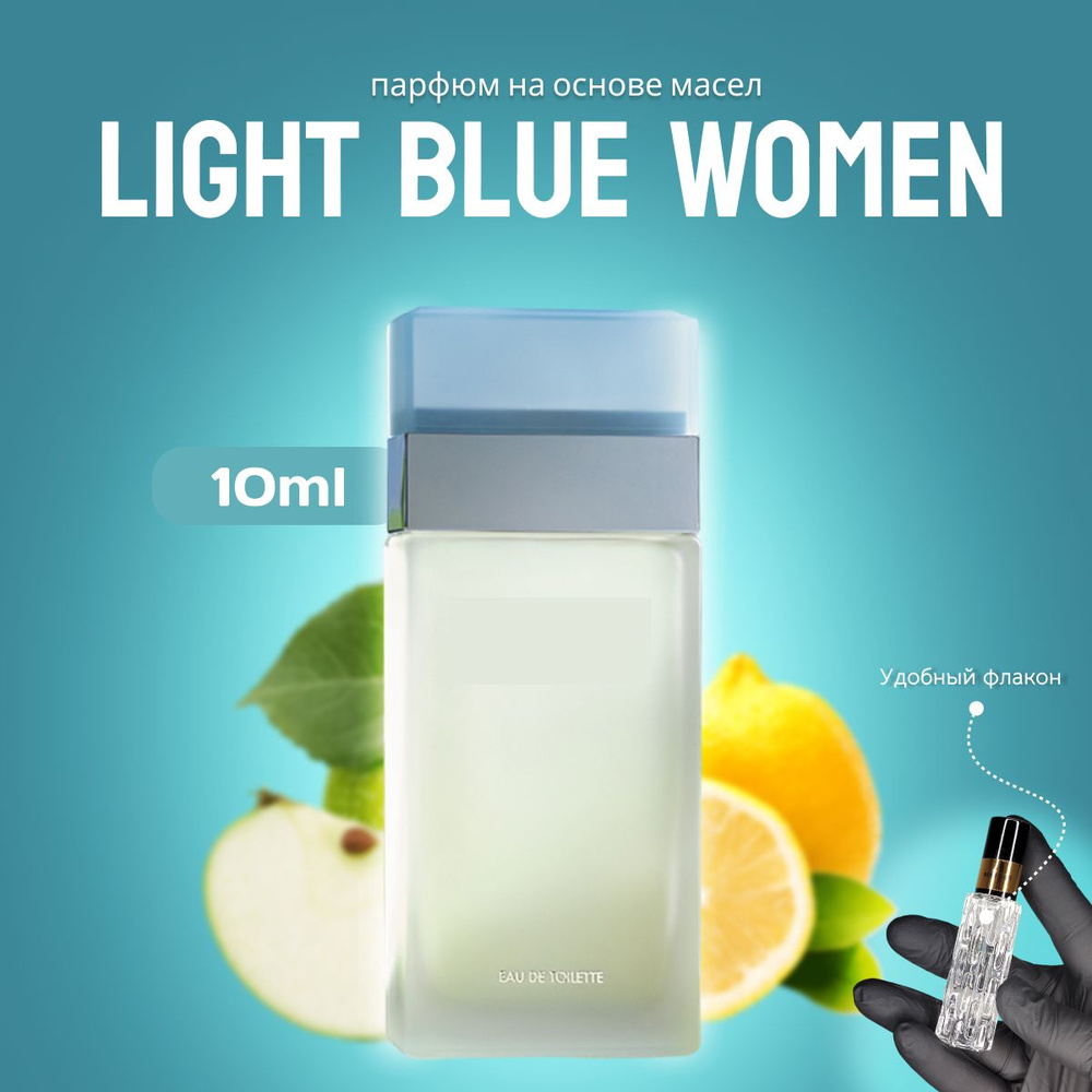 масляный парфюм Light Blue Woman 10мл; Духи масло #1